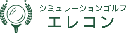 シミュレーションゴルフ エレコン